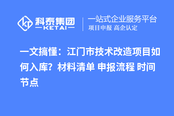 一文搞懂：江門市技術改造項目如何入庫？材料清單+申報流程+時間節點