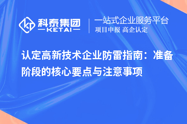 認定高新技術企業防雷指南：準備階段的核心要點與注意事項