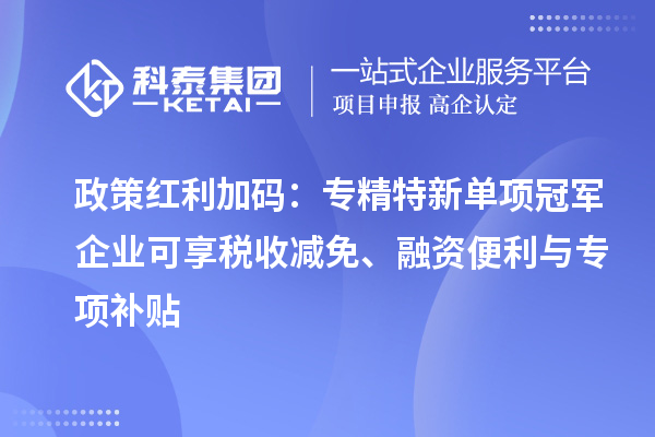 政策紅利加碼：專精特新單項冠軍企業可享稅收減免、融資便利與專項補貼