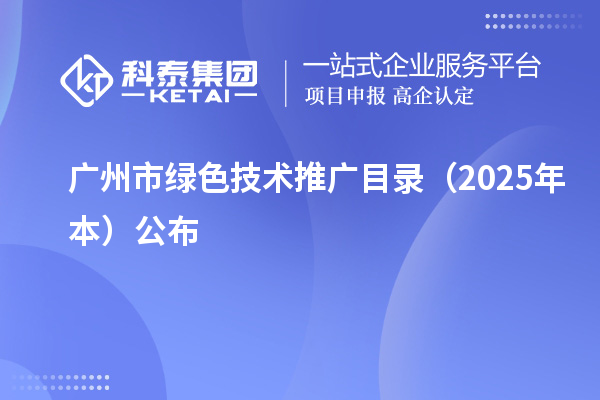 廣州市綠色技術推廣目錄（2025年本）公布