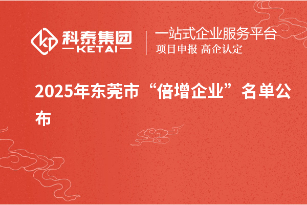 2025年東莞市“倍增企業”名單公布