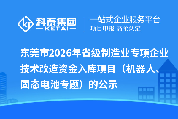 東莞市2026年省級制造業專項企業技術改造資金入庫項目(機器人、固態電池專題)的公示