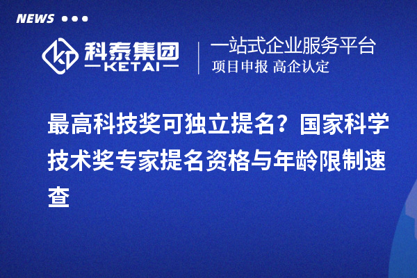 最高科技獎可獨立提名？國家科學技術獎專家提名資格與年齡限制速查