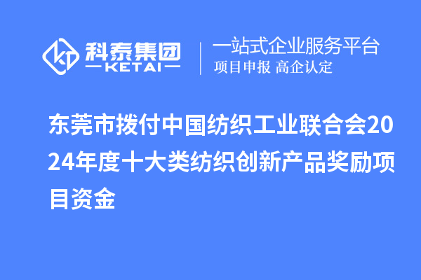 東莞市撥付中國紡織工業聯合會2024年度十大類紡織創新產品獎勵項目資金