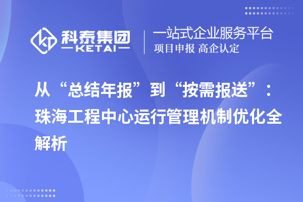 從“總結年報”到“按需報送”：珠海工程中心運行管理機制優化全解析