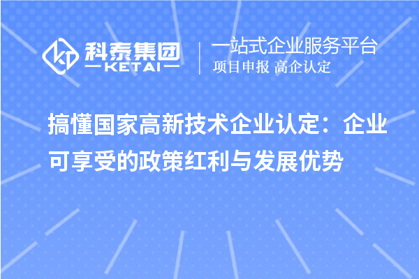 搞懂國家高新技術企業認定：企業可享受的政策紅利與發展優勢