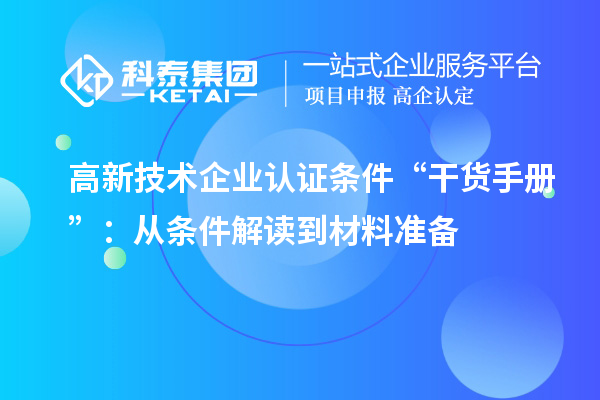 高新技術企業認證條件“干貨手冊”：從條件解讀到材料準備