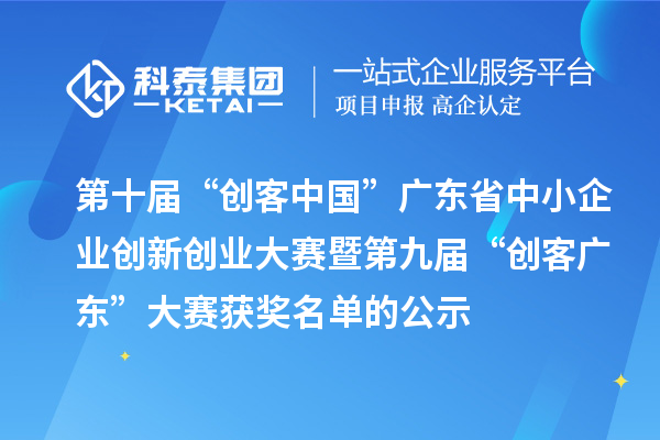 第十屆“創客中國”廣東省中小企業創新創業大賽暨第九屆“創客廣東”大賽獲獎名單的公示