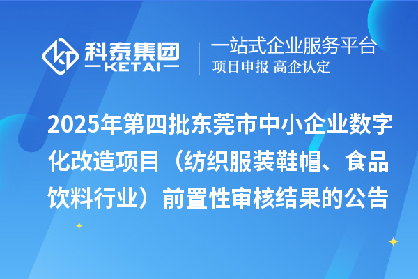 2025年第四批東莞市中小企業數字化改造項目（紡織服裝鞋帽、食品飲料行業）前置性審核結果的公告