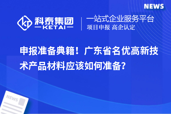 申報準備典籍!廣東省名優高新技術產品材料應該如何準備?