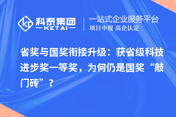 省獎與國獎銜接升級：獲省級科技進步獎一等獎，為何仍是國獎“敲門磚”？