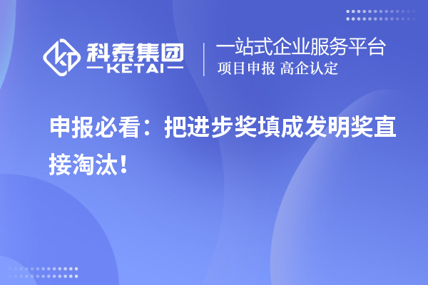 申報必看:把進步獎填成發(fā)明獎直接淘汰!
