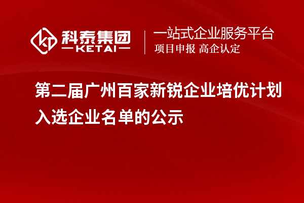 第二屆廣州百家新銳企業培優計劃入選企業名單的公示