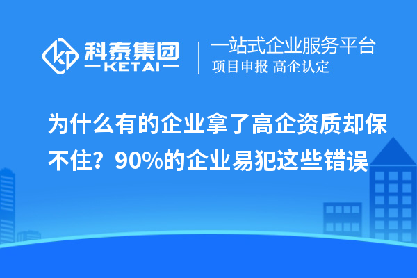 為什么有的企業拿了高企資質卻保不住？90%的企業易犯這些錯誤