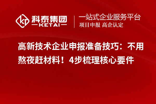 高新技術企業申報準備技巧：不用熬夜趕材料！4步梳理核心要件