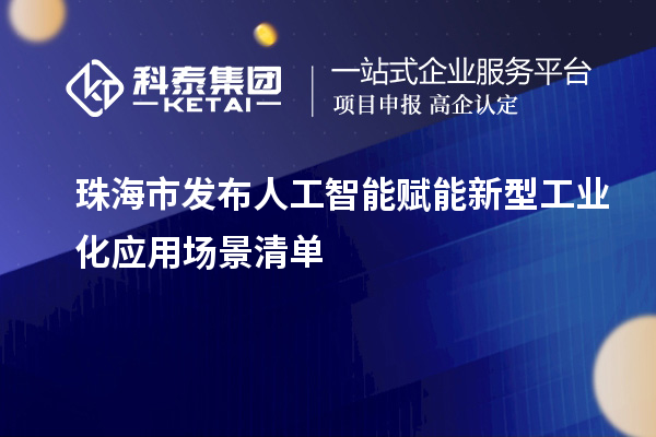 珠海市發(fā)布人工智能賦能新型工業(yè)化應(yīng)用場(chǎng)景清單