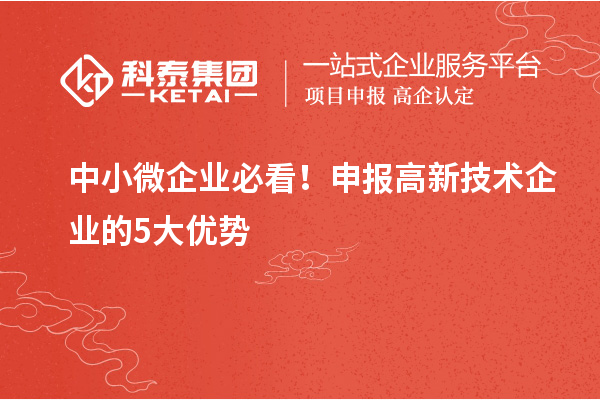 中小微企業必看！申報高新技術企業的5大優勢
