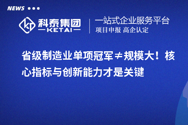 省級制造業單項冠軍≠規模大！核心指標與創新能力才是關鍵