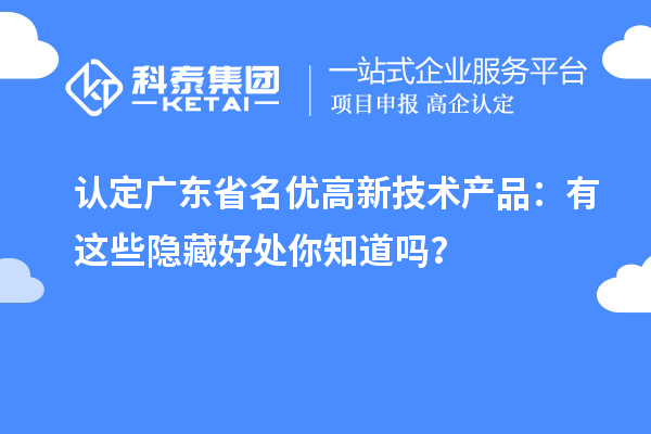 認定廣東省名優高新技術產品：有這些隱藏好處你知道嗎？