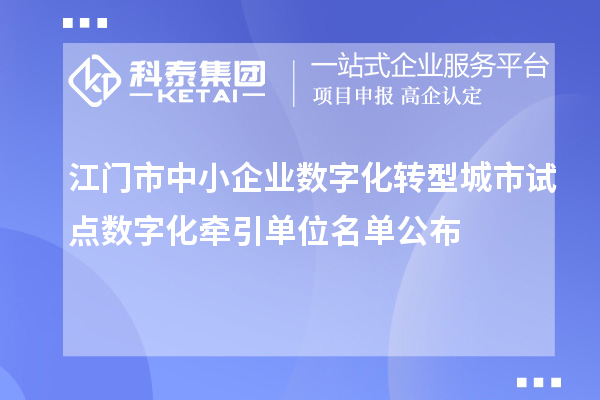 江門市中小企業數字化轉型城市試點數字化牽引單位名單公布