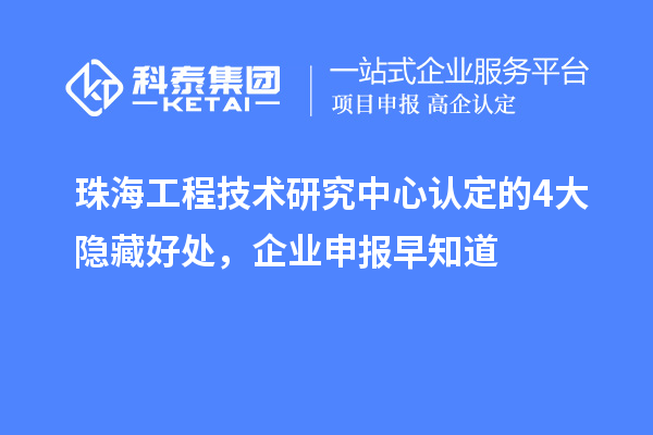 珠海工程技術研究中心認定的4大隱藏好處，企業申報早知道