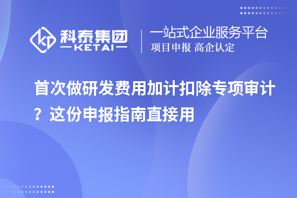 首次做研發費用加計扣除專項審計？這份申報指南直接用