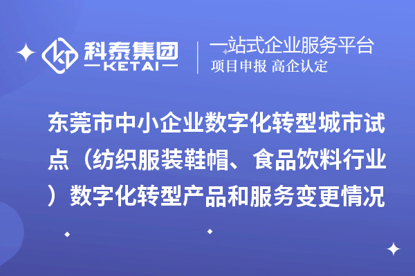 東莞市中小企業數字化轉型城市試點（紡織服裝鞋帽、食品飲料行業）數字化轉型產品和服務變更情況（2025年第一批次）