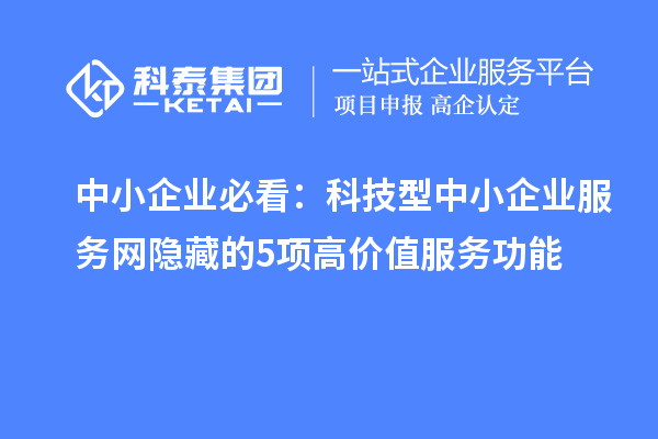 中小企業必看：科技型中小企業服務網隱藏的5項高價值服務功能