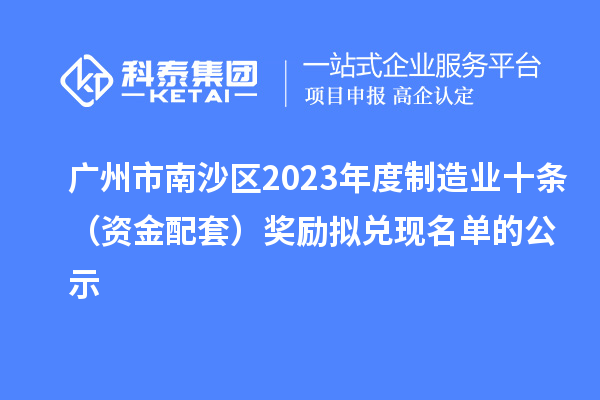 廣州市南沙區(qū)2023年度制造業(yè)十條（資金配套）獎(jiǎng)勵(lì)擬兌現(xiàn)名單的公示