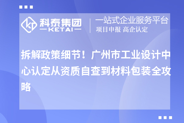 拆解政策細節！廣州市工業設計中心認定從資質自查到材料包裝全攻略