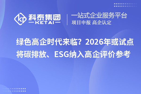 綠色高企時代來臨？2026年或試點將碳排放、ESG納入高企評價參考