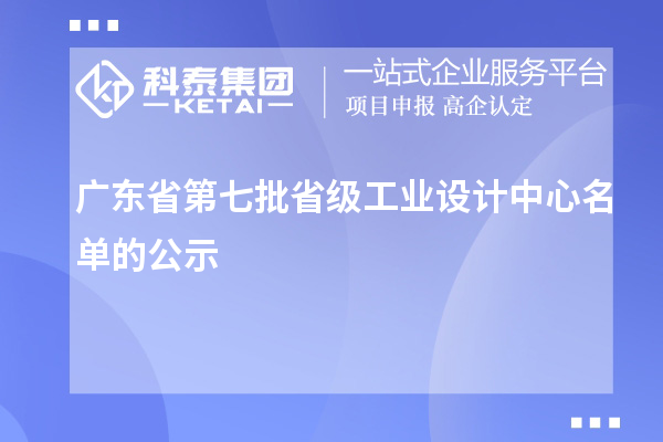 廣東省第七批省級工業設計中心名單的公示