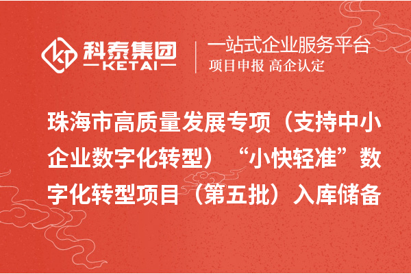 珠海市高質量發展專項（支持中小企業數字化轉型）“小快輕準”數字化轉型項目（第五批）入庫儲備項目的公示