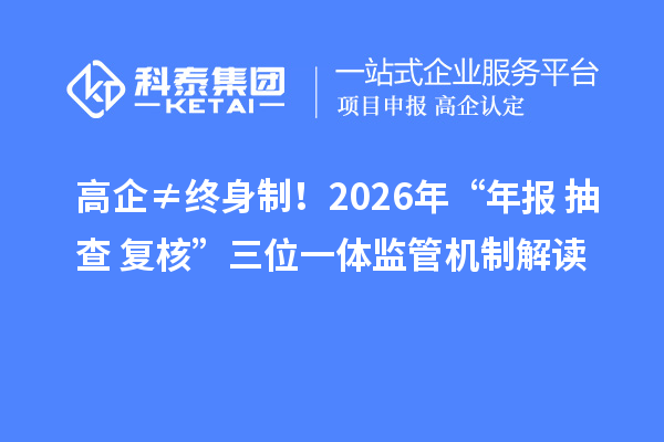 高企≠終身制！2026年“年報+抽查+復核”三位一體監管機制解讀