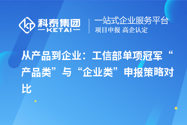 從產品到企業：工信部單項冠軍“產品類”與“企業類”申報策略對比