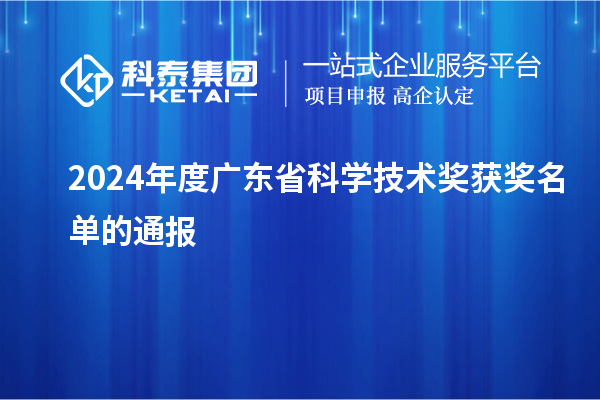 2024年度廣東省科學技術獎獲獎名單的通報