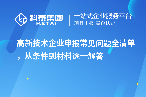 高新技術企業申報常見問題全清單，從條件到材料逐一解答