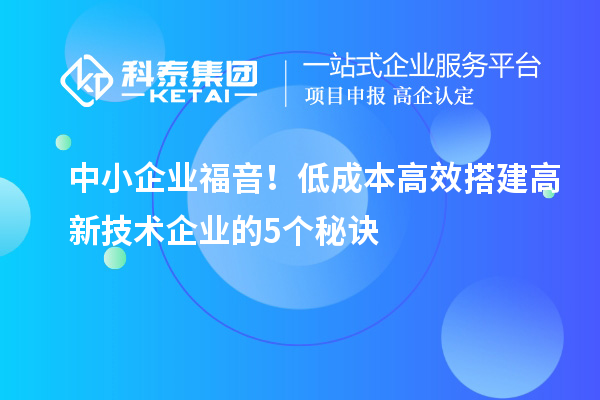 中小企業福音！低成本高效搭建高新技術企業的5個秘訣