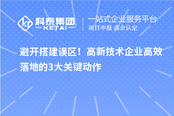 避開搭建誤區！高新技術企業高效落地的3大關鍵動作