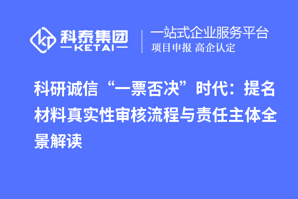 科研誠信“一票否決”時代:提名材料真實性審核流程與責任主體全景解讀