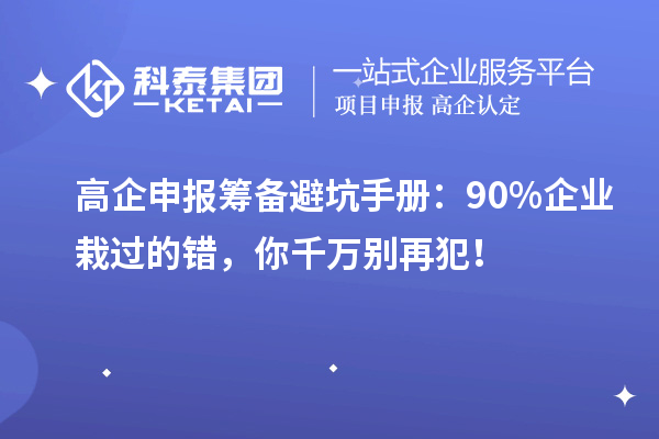 高企申報籌備避坑手冊：90%企業栽過的錯，你千萬別再犯！