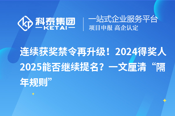 連續獲獎禁令再升級！2024得獎人2025能否繼續提名？一文厘清“隔年規則”