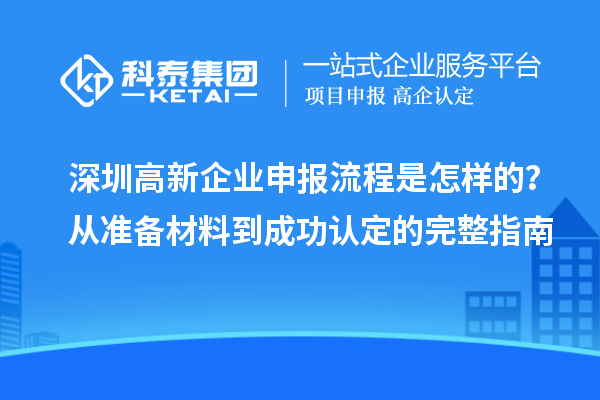 深圳高新企業申報流程是怎樣的？從準備材料到成功認定的完整指南