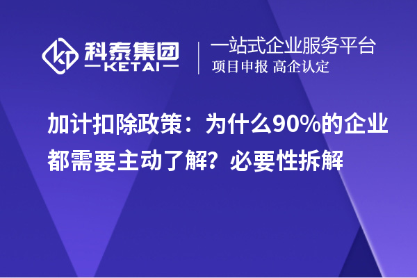 加計扣除政策:為什么90%的企業(yè)都需要主動了解?必要性拆解