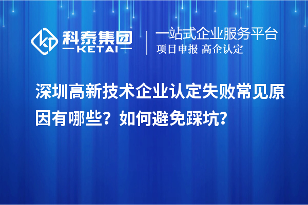 深圳高新技術企業認定失敗常見原因有哪些？如何避免踩坑？
