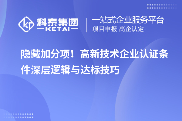 隱藏加分項！高新技術企業認證條件深層邏輯與達標技巧