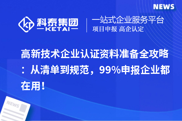 高新技術企業認證資料準備全攻略:從清單到規范,99%申報企業都在用!