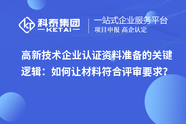 高新技術企業認證資料準備的關鍵邏輯：如何讓材料符合評審要求？