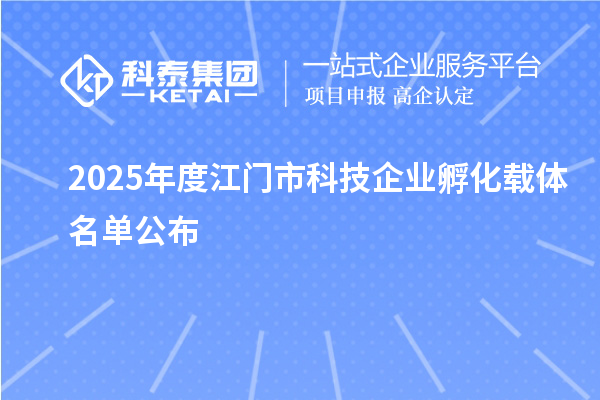 2025年度江門市科技企業孵化載體名單公布
