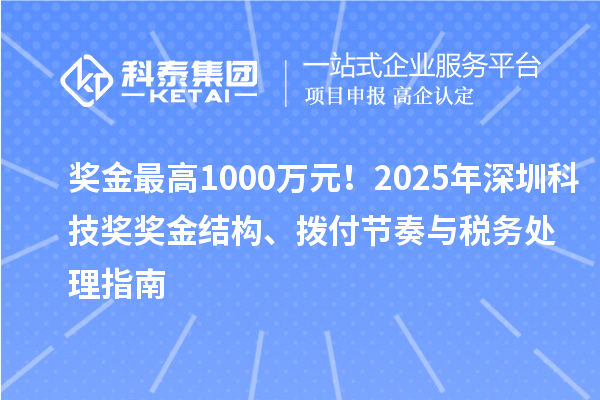 獎金最高1000萬元！2025年深圳科技獎獎金結構、撥付節奏與稅務處理指南